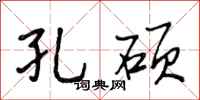 段相林孔硕行书怎么写