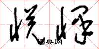 刘少英悦怿草书怎么写