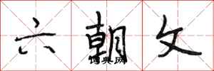 段相林六朝文行书怎么写
