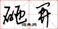 刘少英砸开草书怎么写