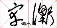 刘少英宰衡草书怎么写