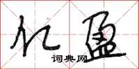 段相林亿盈行书怎么写