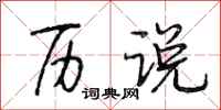 段相林历说行书怎么写