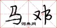 段相林马邓行书怎么写