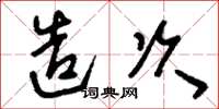 刘少英造次草书怎么写