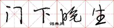 段相林门下晚生行书怎么写