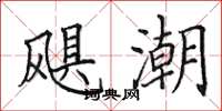 田英章飓潮楷书怎么写