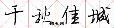 段相林千秋佳城行书怎么写