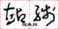 刘少英站线草书怎么写