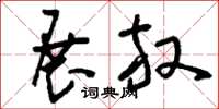 刘少英展放草书怎么写