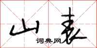 段相林山表行书怎么写