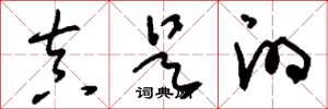刘少英真是的草书怎么写