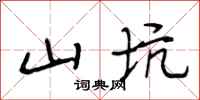 段相林山坑行书怎么写