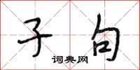 段相林子句行书怎么写