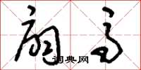 刘少英扇马草书怎么写