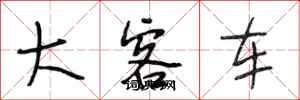 段相林大客车行书怎么写
