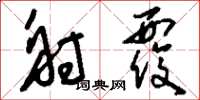 刘少英射覆草书怎么写