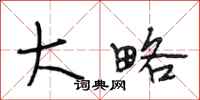段相林大略行书怎么写