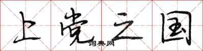 段相林上党之国行书怎么写