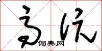 刘少英高伉草书怎么写