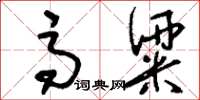 刘少英高粱草书怎么写