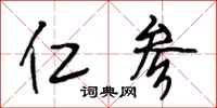 段相林仁参行书怎么写