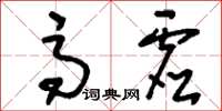 刘少英高虚草书怎么写