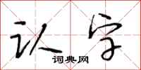 段相林认字行书怎么写