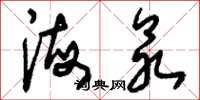 刘少英海众草书怎么写