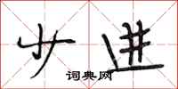 段相林少进行书怎么写