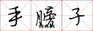 段相林手膀子行书怎么写