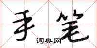 段相林手笔行书怎么写