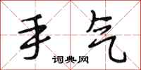 段相林手气行书怎么写