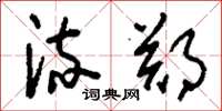 刘少英流郑草书怎么写