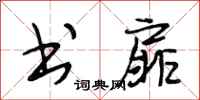 段相林书扉行书怎么写