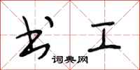 段相林书工行书怎么写