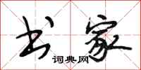段相林书家行书怎么写
