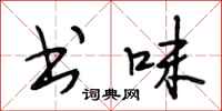 段相林书味行书怎么写