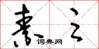 刘少英素足草书怎么写