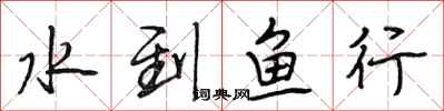 段相林水到鱼行行书怎么写