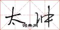 段相林太冲行书怎么写