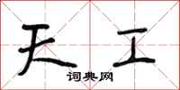 段相林天工行书怎么写