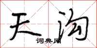 段相林天沟行书怎么写