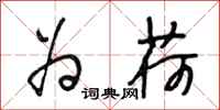 段相林为荷行书怎么写
