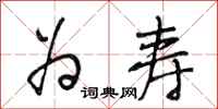 段相林为寿行书怎么写