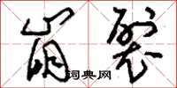 刘少英崩裂草书怎么写