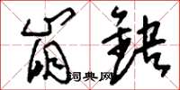 刘少英崩缺草书怎么写