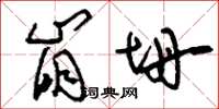 刘少英崩坍草书怎么写