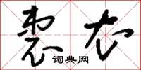 刘少英衷衣草书怎么写
