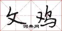 段相林文鸡行书怎么写